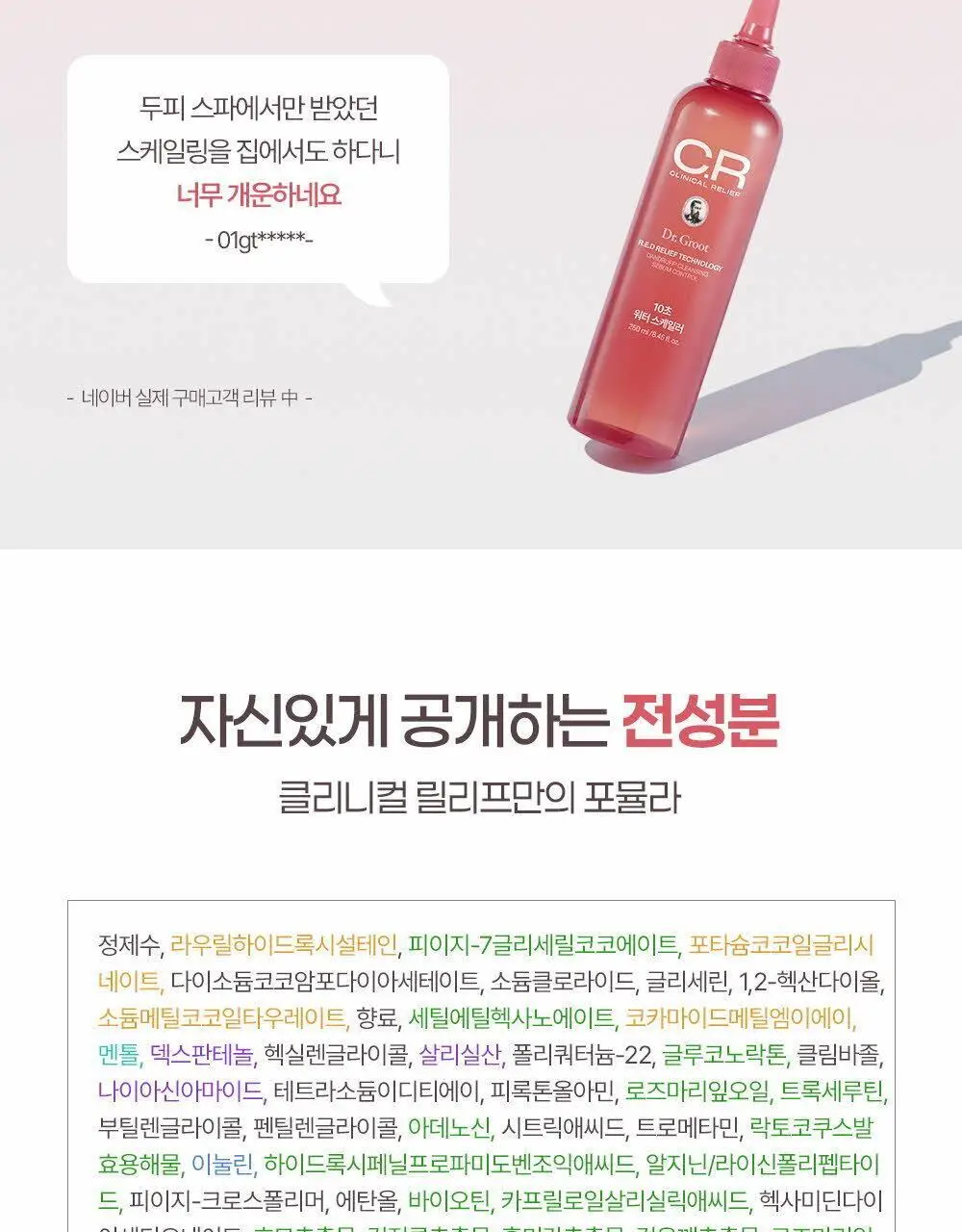 [두피 모공 딥스케일링 97%] 닥터그루트 클리니컬 릴리프 10초 워터 스케일러 250ml 상세페이지 18